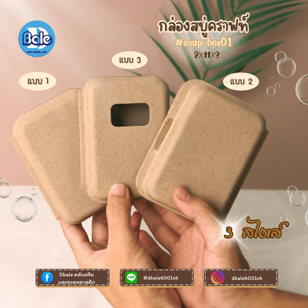 soap-box01 บ็อกสบู่ กล่องสบู่-กระดาษคราฟท์ 3แบบ 11*8*3