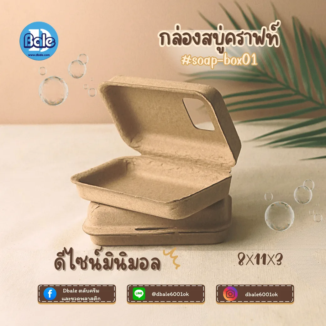 soap-box01 บ็อกสบู่ กล่องสบู่-กระดาษคราฟท์ 3แบบ 11*8*3