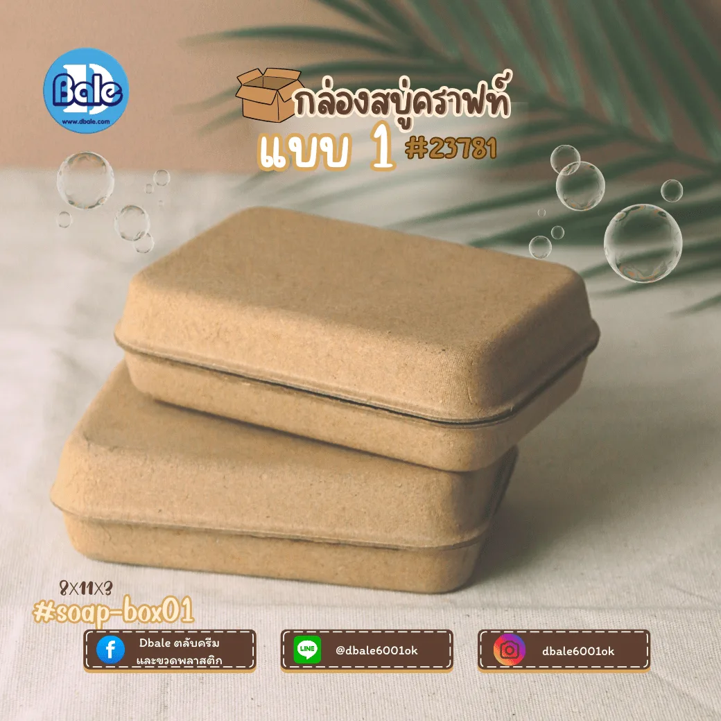 soap-box01 บ็อกสบู่ กล่องสบู่-กระดาษคราฟท์ 3แบบ 11*8*3