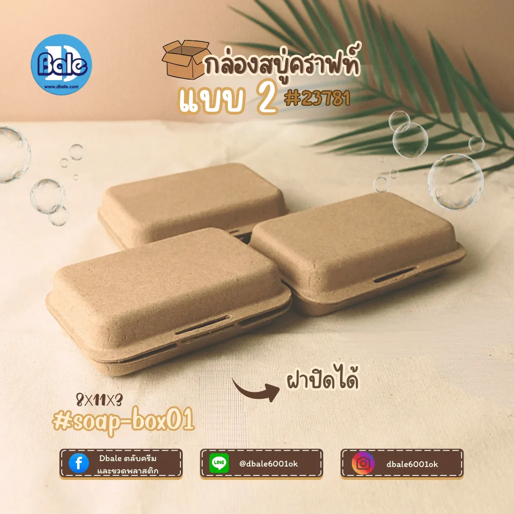 soap-box01 บ็อกสบู่ กล่องสบู่-กระดาษคราฟท์ 3แบบ 11*8*3