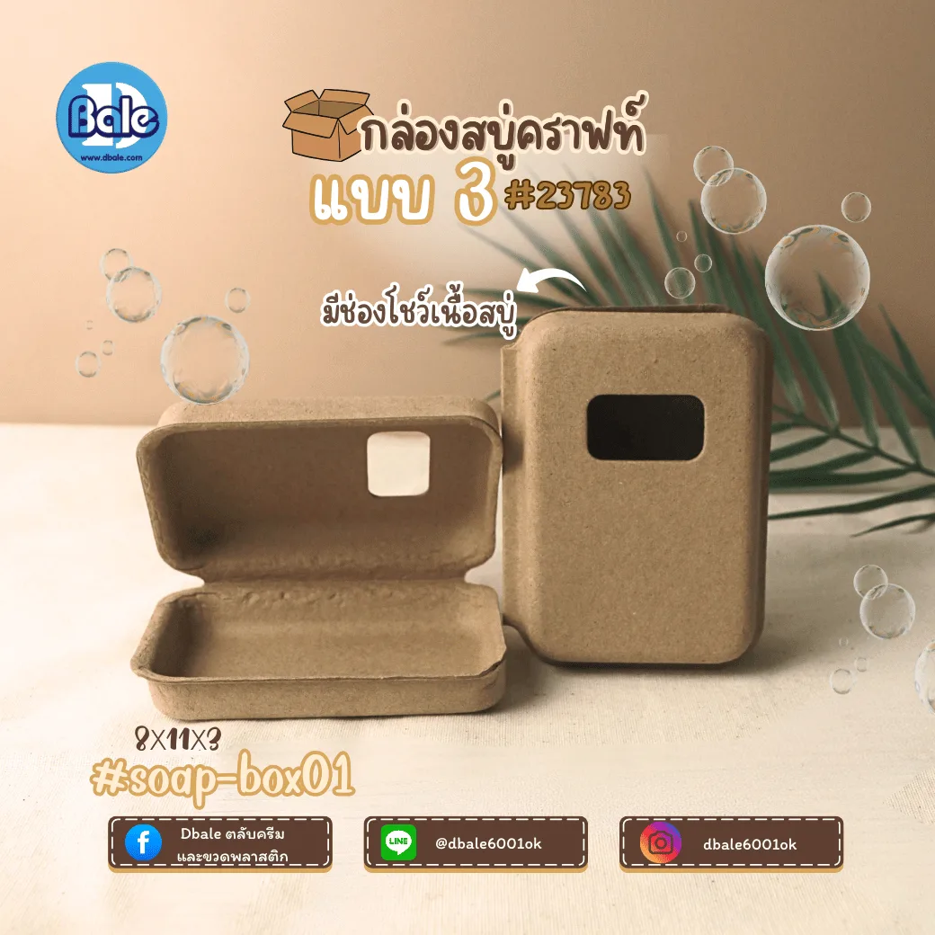soap-box01 บ็อกสบู่ กล่องสบู่-กระดาษคราฟท์ 3แบบ 11*8*3