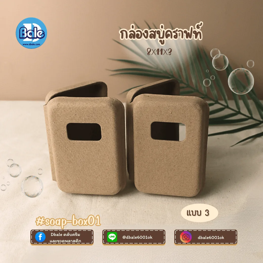 soap-box01 บ็อกสบู่ กล่องสบู่-กระดาษคราฟท์ 3แบบ 11*8*3