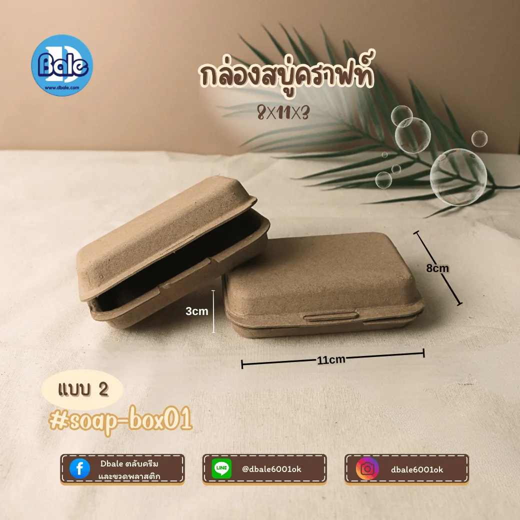 soap-box01 บ็อกสบู่ กล่องสบู่-กระดาษคราฟท์ 3แบบ 11*8*3