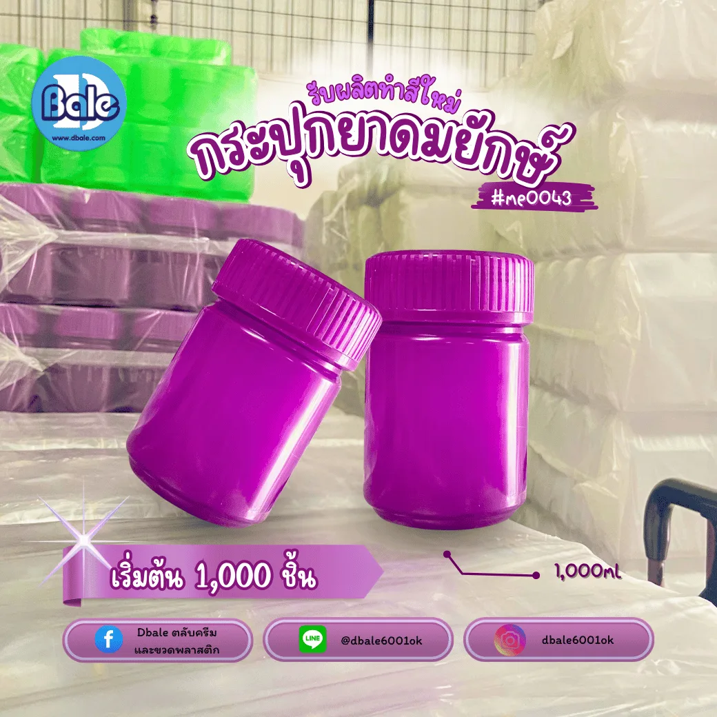 รับผลิตทำสีใหม่ กระปุกยาดมยักษ์ สีม่วง 1000