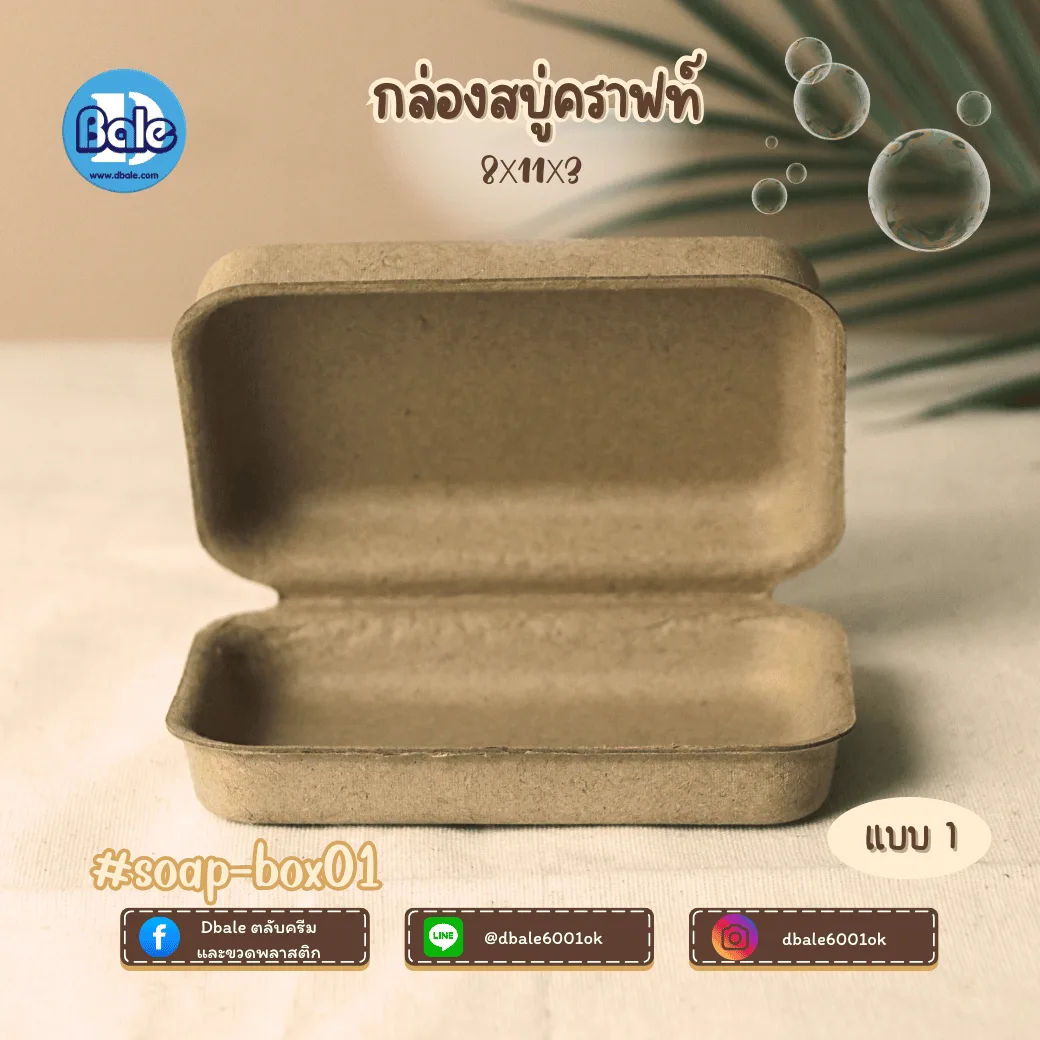 soap-box01 บ็อกสบู่ กล่องสบู่-กระดาษคราฟท์ 3แบบ 11*8*3