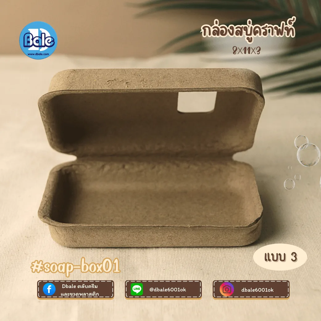 soap-box01 บ็อกสบู่ กล่องสบู่-กระดาษคราฟท์ 3แบบ 11*8*3
