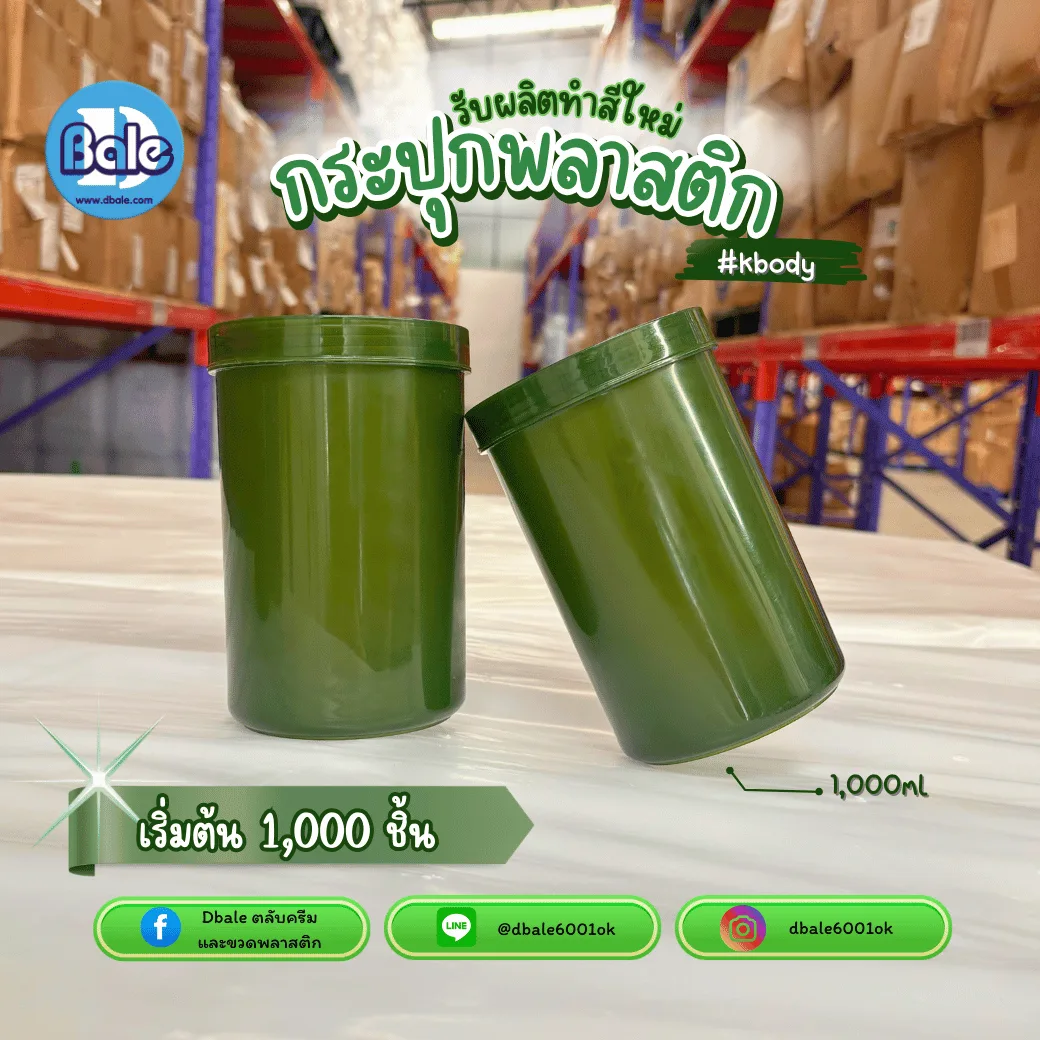 รับผลิต ทำสีใหม่ กระปุกพลาสติก kbody สีเขียว ขนาด 1000ml. 1000