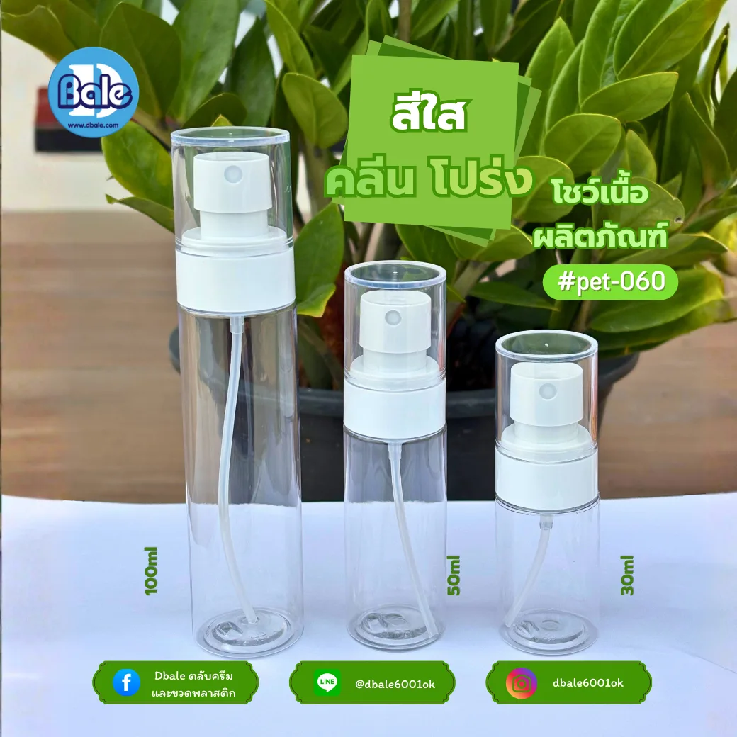pet-060 ขวดหัวสเปรย์ทรงกระบอก สีใส 30ml., 50ml., 100ml.