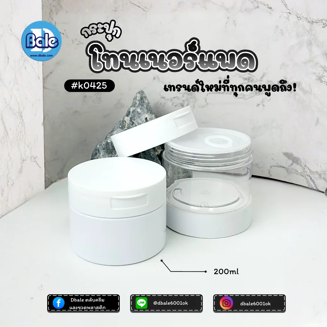 k0425 กระปุกกลมใส่แผ่นมาส์ก สีขาวฝาขาว, ใสฝาขาว 150g., 200g.