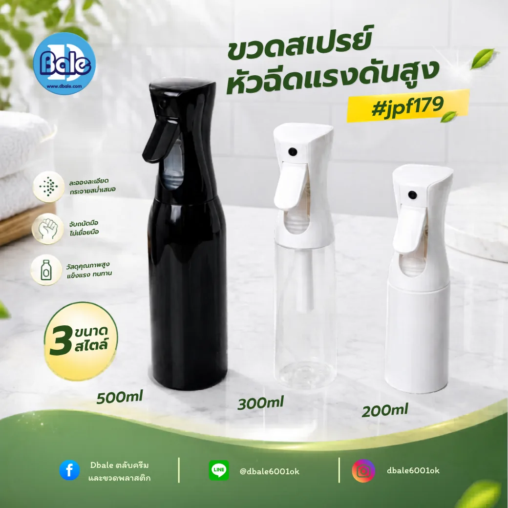 jpf179 ขวดสเปรย์ออโต้ทรงกลมพลาสติก 200ml., 300ml., 500ml.