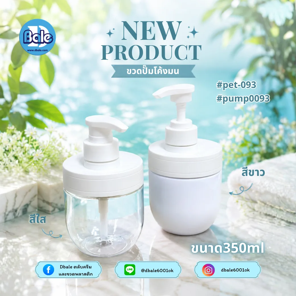 pet-093 350ml. ขวดปั๊มก้นโค้งมน 350ml.