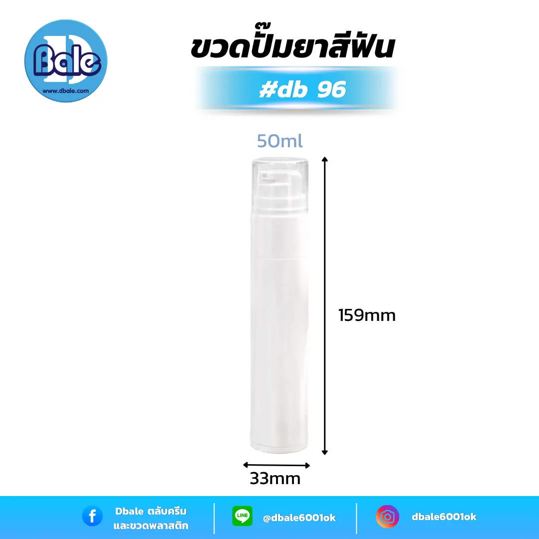 db96 50ml. ขวดปั๊มยาสีฟัน(สุญญากาศ) สีขาวหัวปั๊มขาวฝาครอบใส