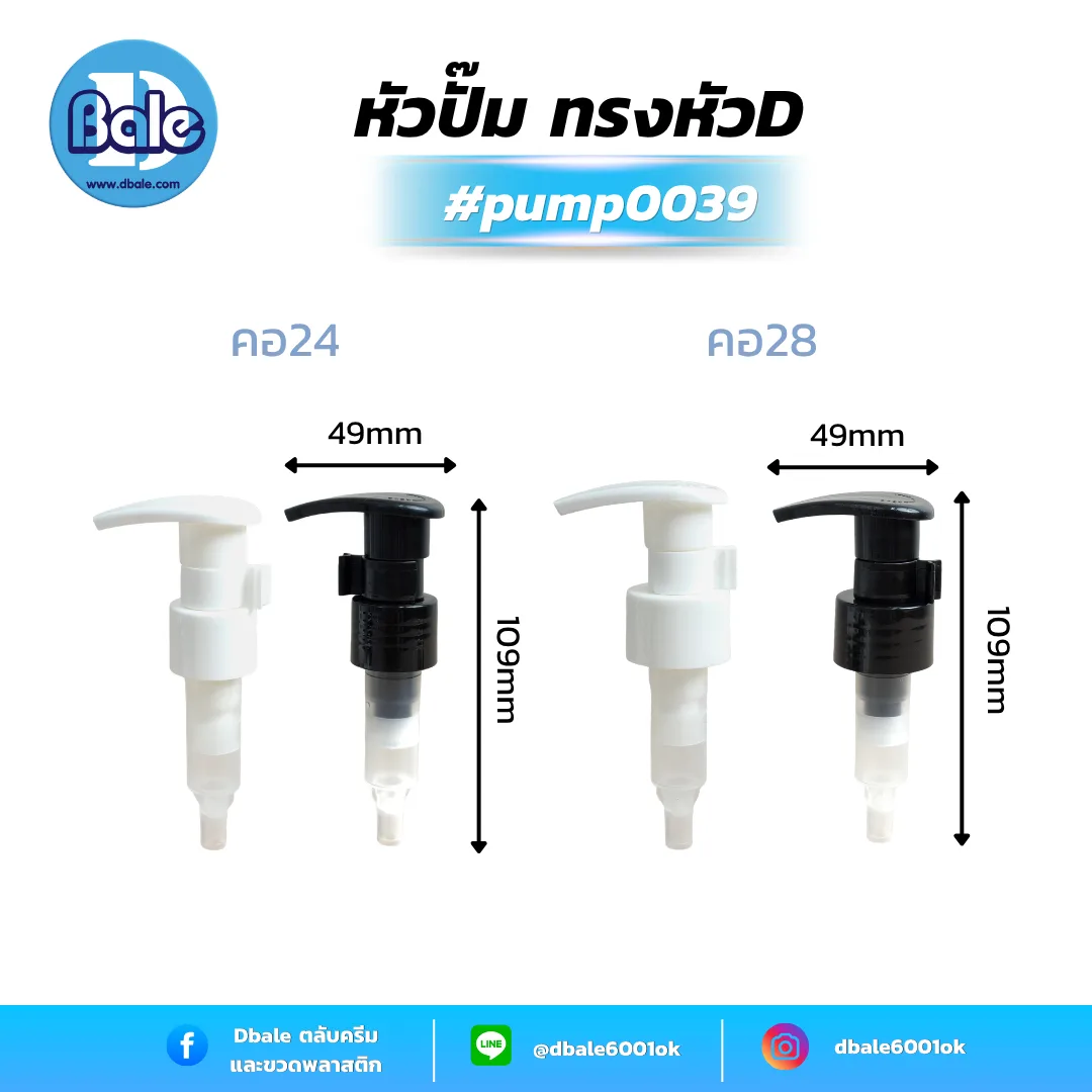 pump0039 #28mm. หัวปั้ม ทรงหัวD ล๊อกซ้ายขวา สีดำ, ขาว