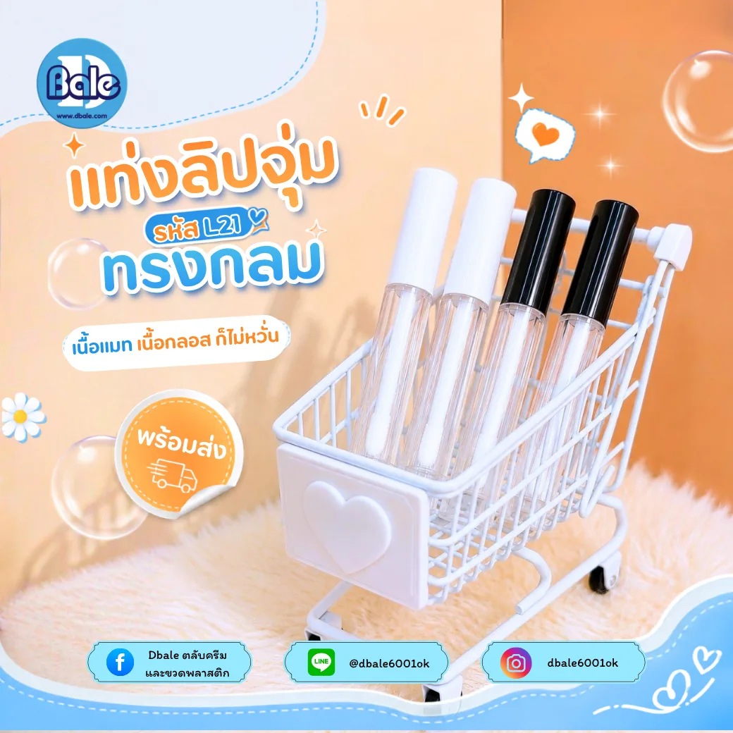 L21 1ml. ลิปกลอสกลมใสเล็ก 1ml.
