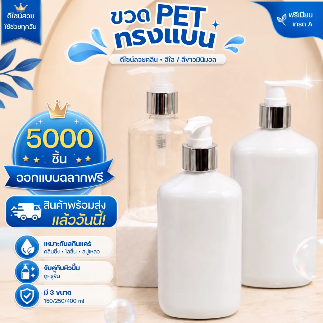 pet-096 ขวดพลาสติก ทรงเหลี่ยมมน สี ขาว, ใส 150ml., 250ml., 400ml.