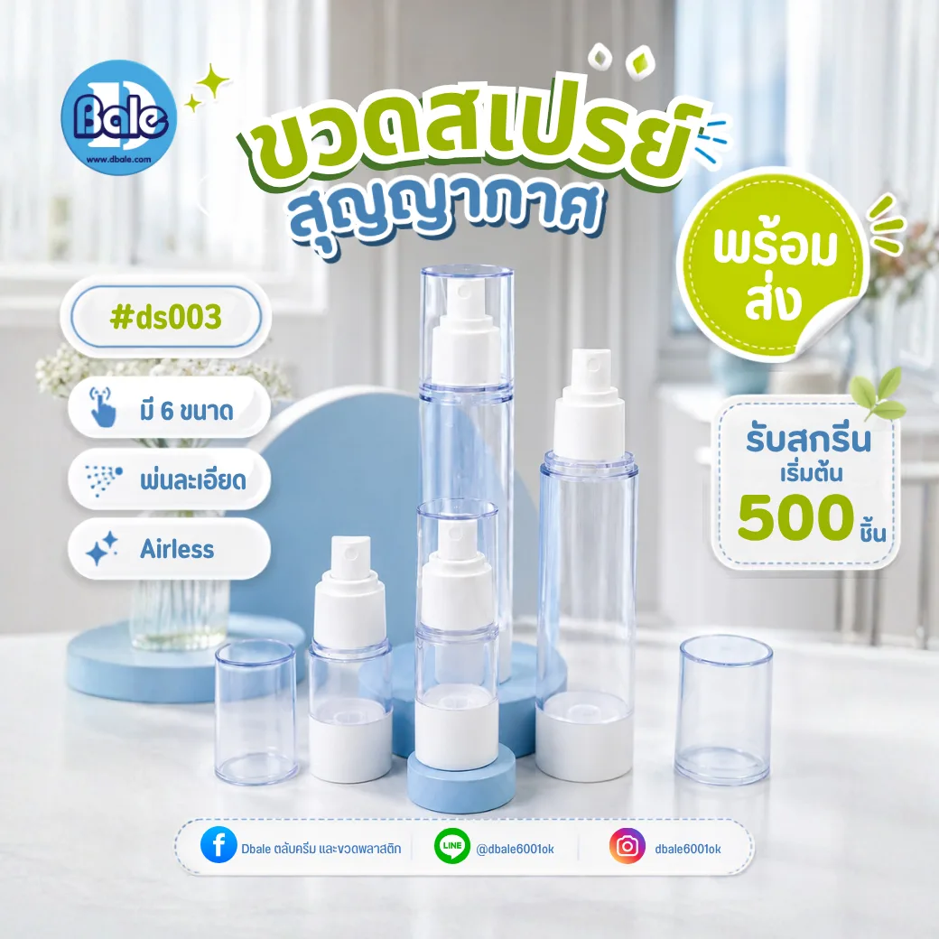 ds003 ขวดสเปร์ยสูญญากาศสีใส + หัวเปร์ยสีขาว