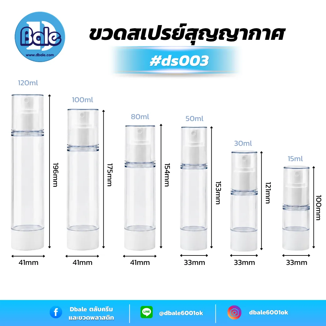 ds003 ขวดสเปร์ยสูญญากาศสีใส + หัวเปร์ยสีขาว