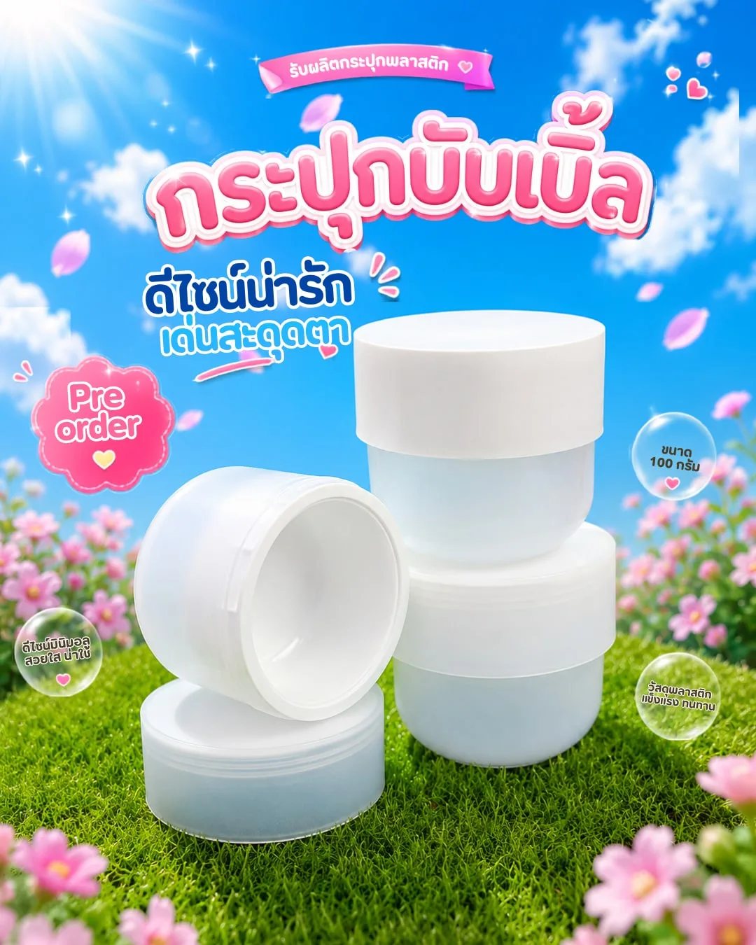 Pre-Order Packaging สินค้าพรีออเดอร์ กระปุกบับเบิ้ล กระปุกพลาสติกใส ฝาขาว / ฝาใส 100g