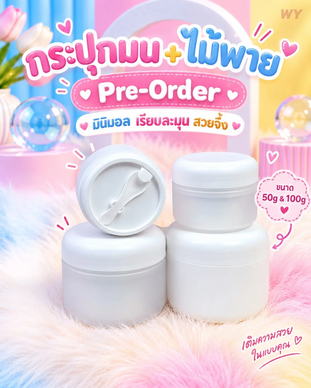 Pre-Order Packaging สินค้าพรีออเดอร์ กระปุกมน + ไม้พาย 50g, 100g