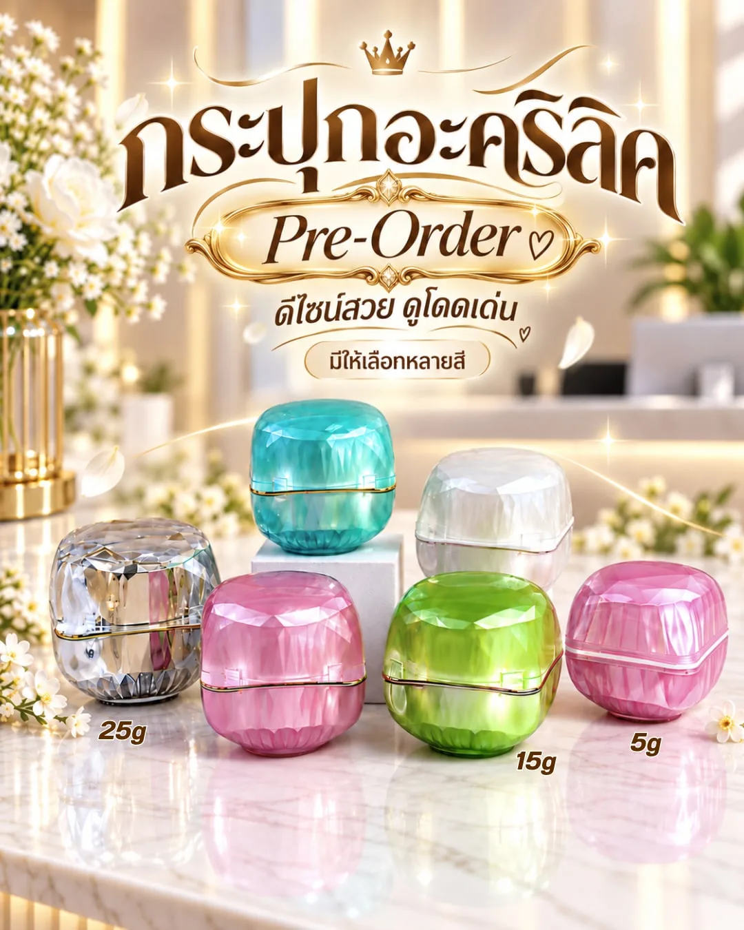 Pre-Order Packaging สินค้าพรีออเดอร์ กระปุกอะคริลิค ทรงเพชร 5g, 15g, 25g