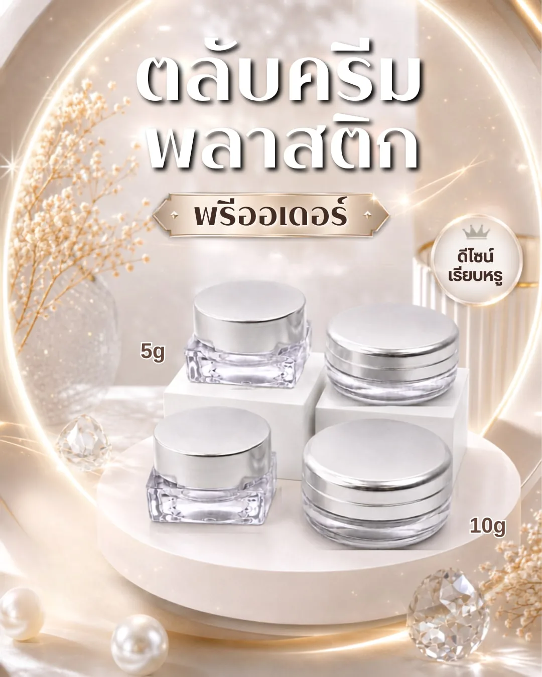 Pre-Order Packaging สินค้าพรีออเดอร์ ตลับครีมพลาสติก ฝาเงินด้าน ตลับเหลี่ยม 5g / ตลับกลม 10g