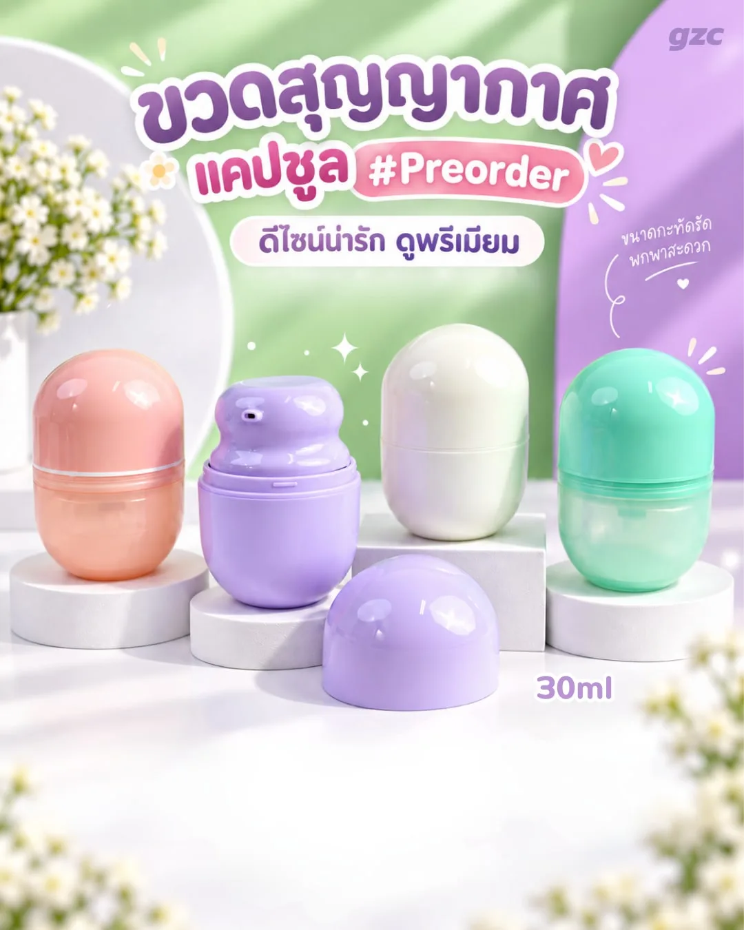 Pre-Order Packaging สินค้าพรีออเดอร์ ขวดสุญญากาศแคปซูล 30ml