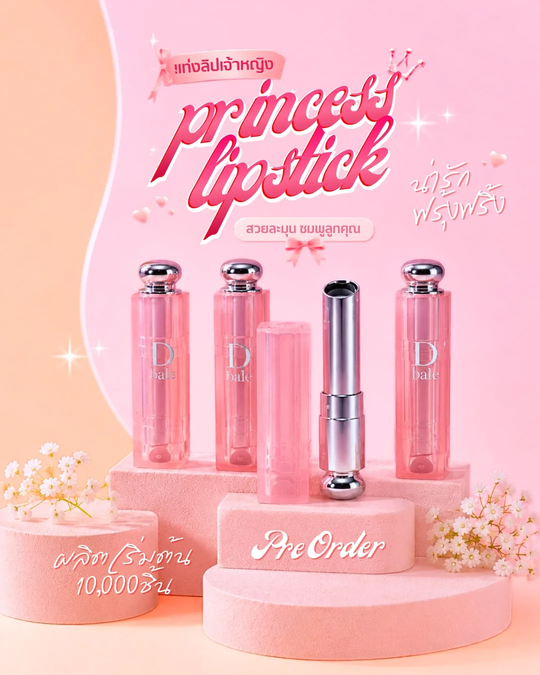 Pre-Order Packaging สินค้าพรีออเดอร์ แท่งลิปสติก Princess Lipstick สีชมพูใส