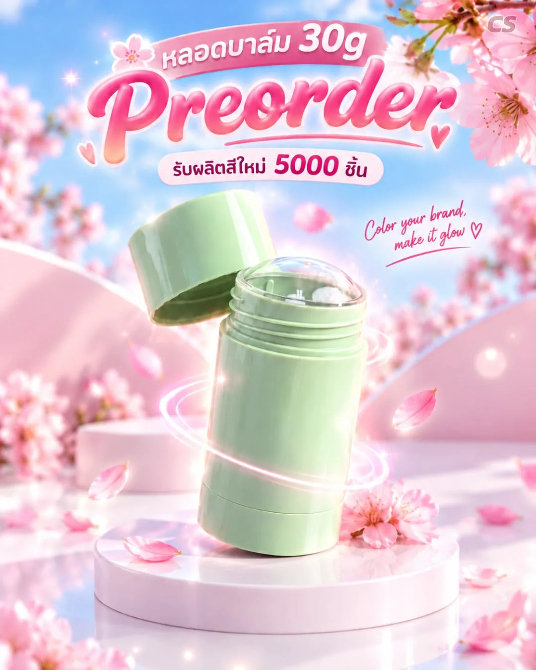 Pre-Order Packaging สินค้าพรีออเดอร์ หลอดบาล์ม สติ๊กมาส์ก 30g