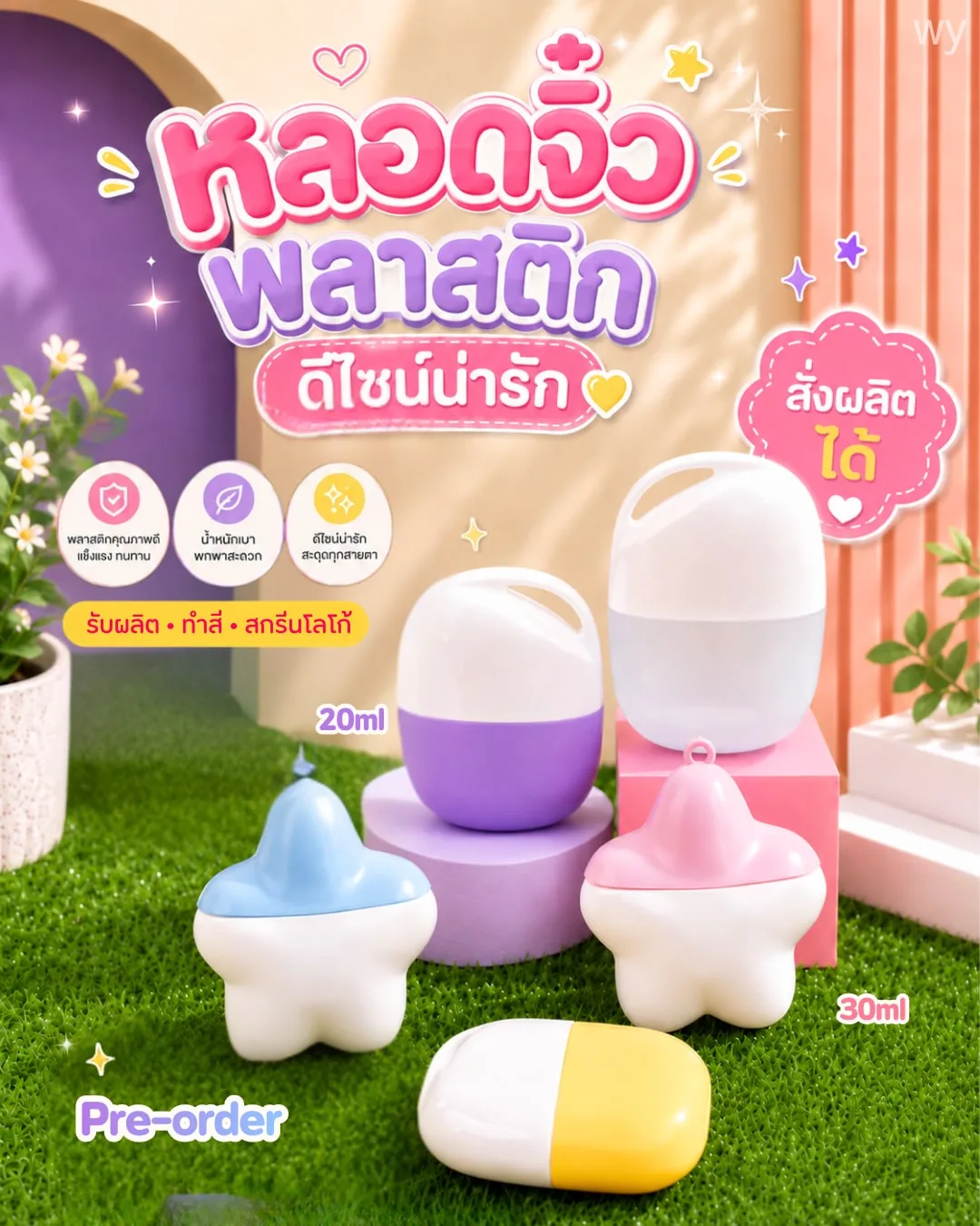 Pre-Order Packaging สินค้าพรีออเดอร์ หลอดครีมจิ๋วพลาสติก ทรงแคปซูล 20ml / ทรงดาว 30ml