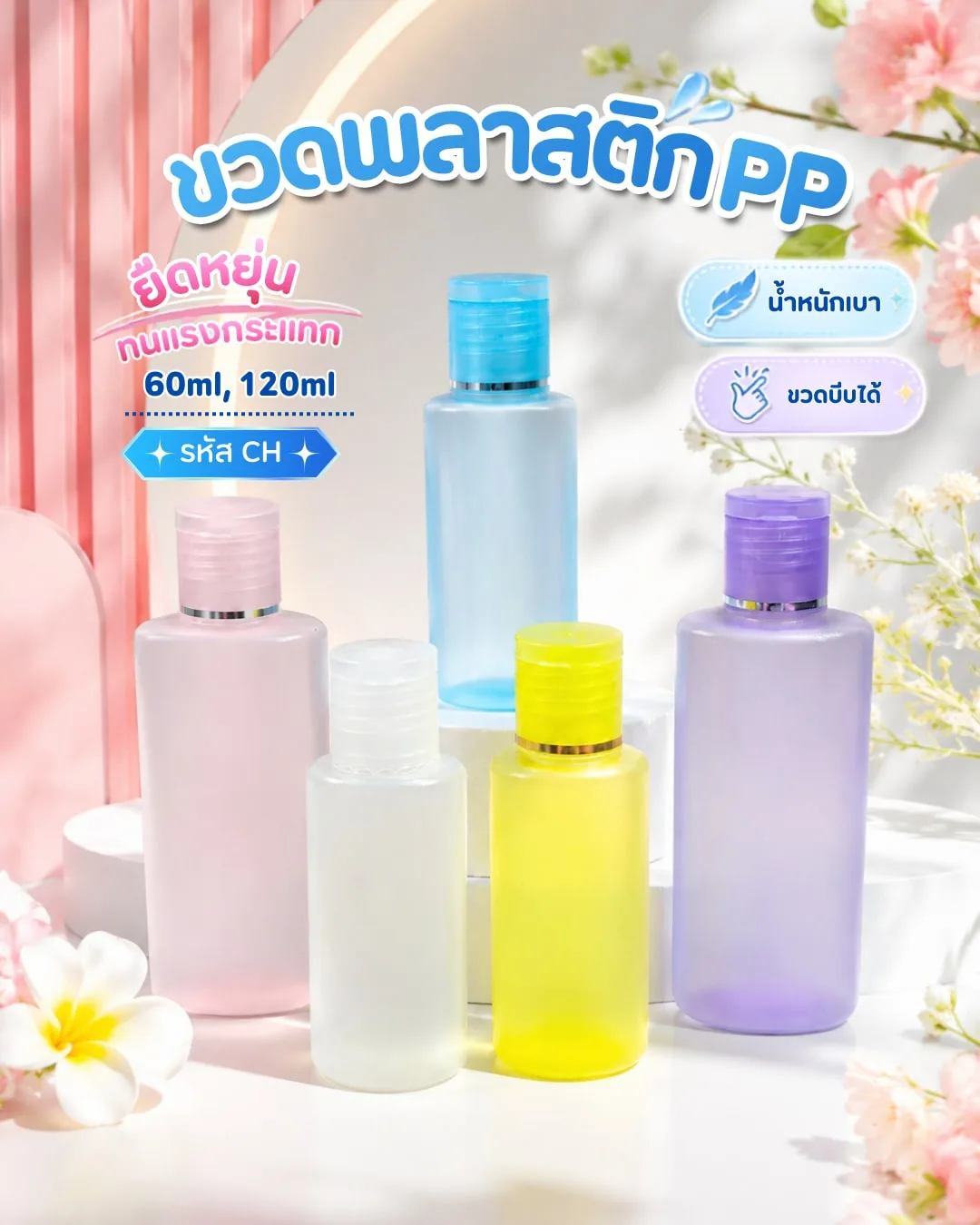 ขวดพลาสติก PP ฝาป๊อกแป๊กคาดเงิน 60ml, 120ml