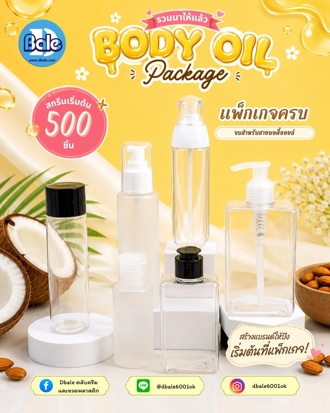 ชุดแพ็กเกจ Body Oil ขวดใสหัวปั๊ม ฝาป๊อกแป๊ก 100ml, 150ml, 180ml