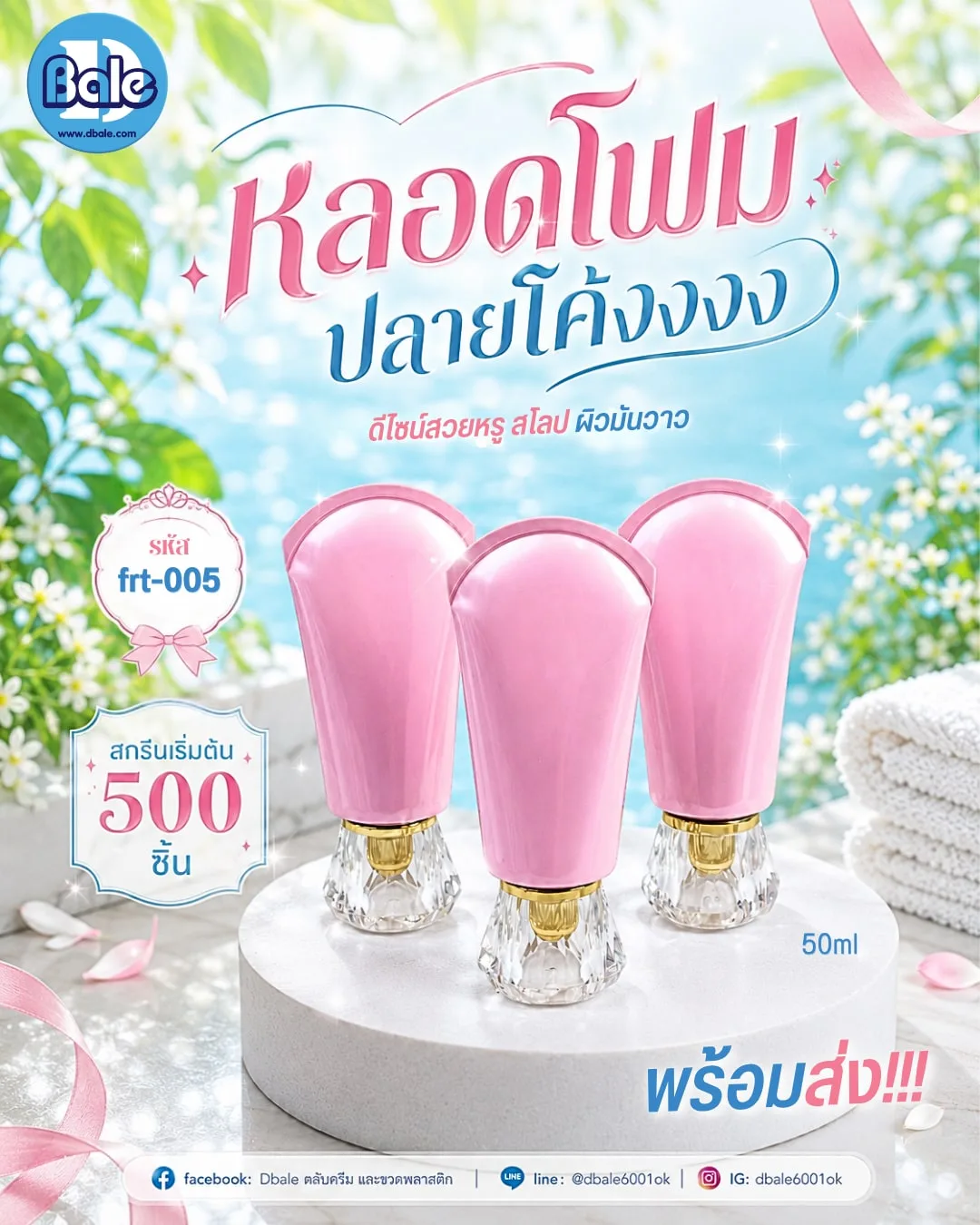 frt-005 หลอดโฟม ปลายโค้ง สีชมพู 50ml