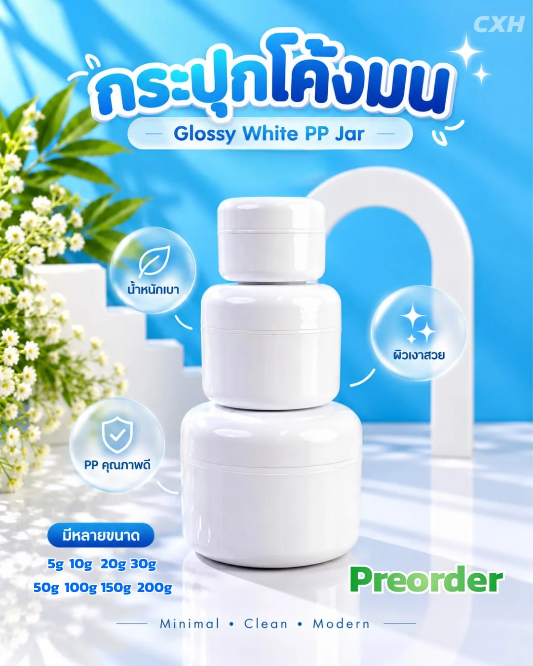 Pre-Order Packaging สินค้าพรีออเดอร์ กระปุกโค้งมน สีขาวเงา PP 5g, 10g, 20g, 30g, 50g, 100g, 150g, 200g