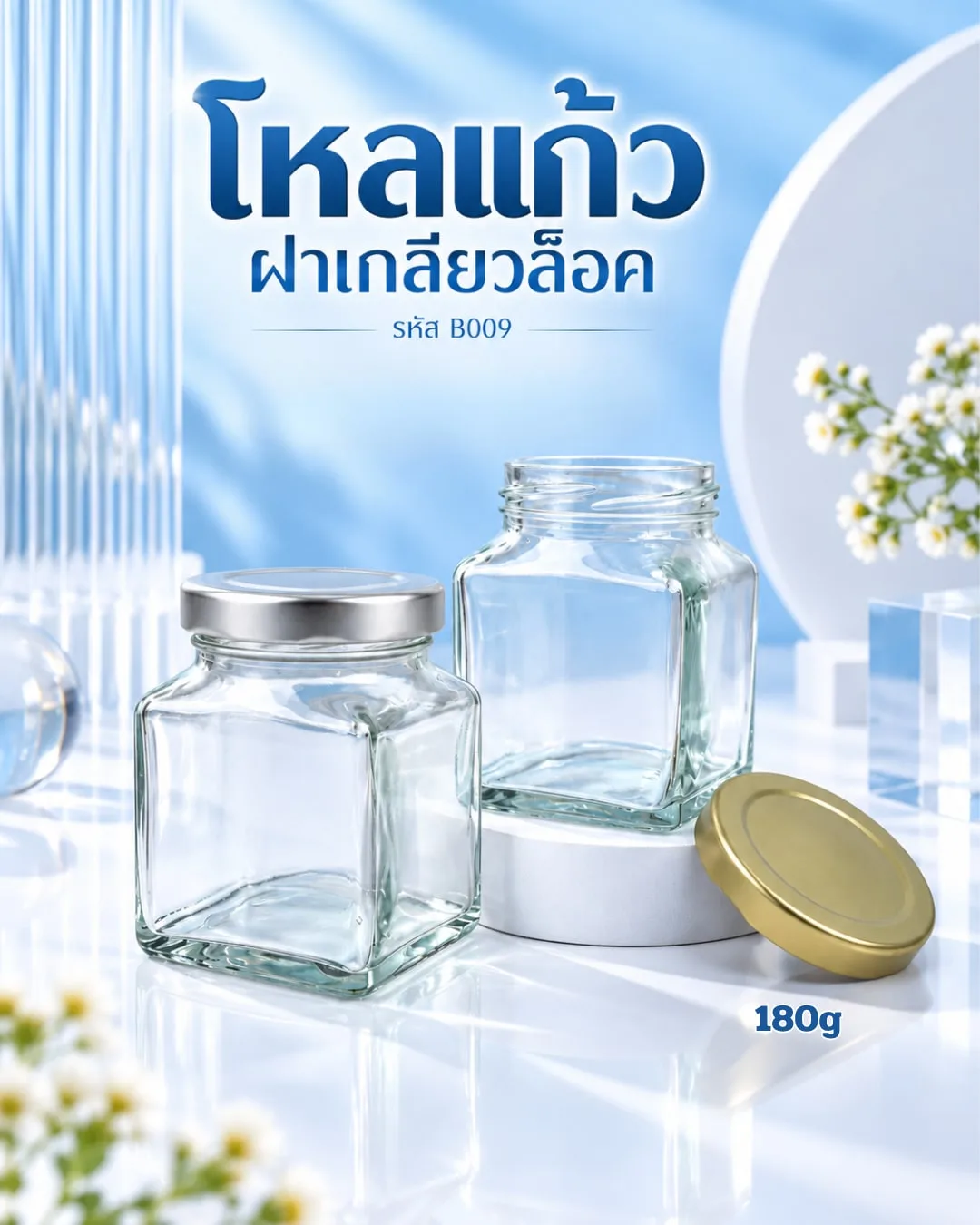 B009 โหลแก้วทรงเหลี่ยม ฝาเกลียวล็อค 180g