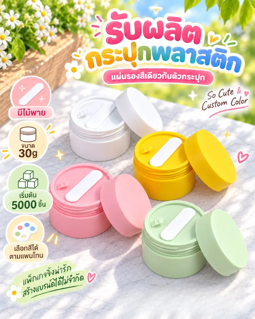 Pre-Order Packaging สินค้าพรีออเดอร์ กระปุกพลาสติก ทรงกระบอก พร้อมไม้พาย 30g
