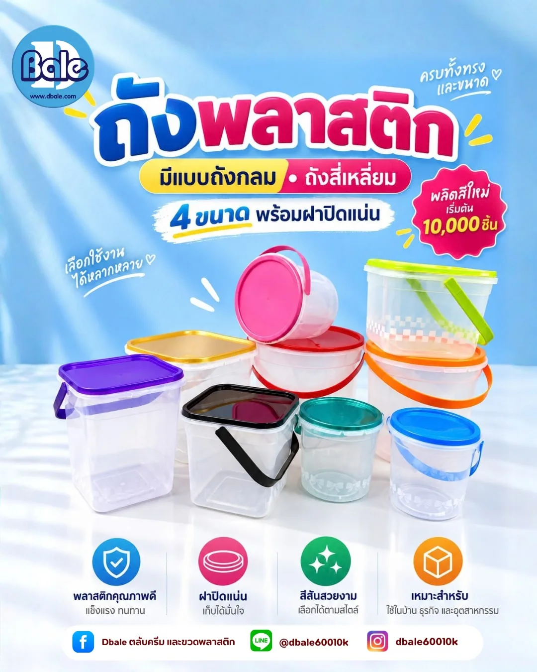ถังพลาสติกใส ทรงกลม ทรงสี่เหลี่ยม พร้อมฝาปิดแน่น