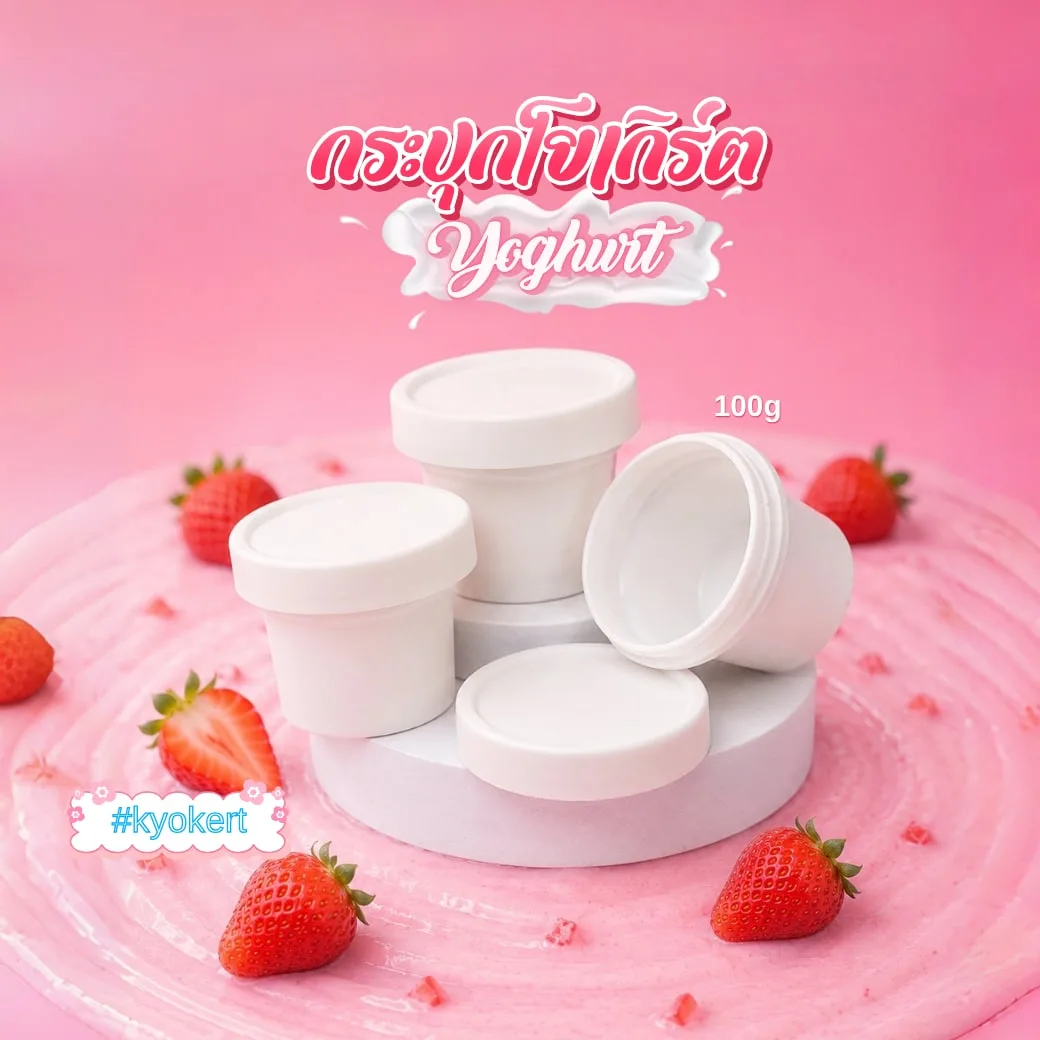 กระปุกโยเกิร์ต 100g ฝาปิดสนิท พร้อมแผ่นกันรั่วซึม