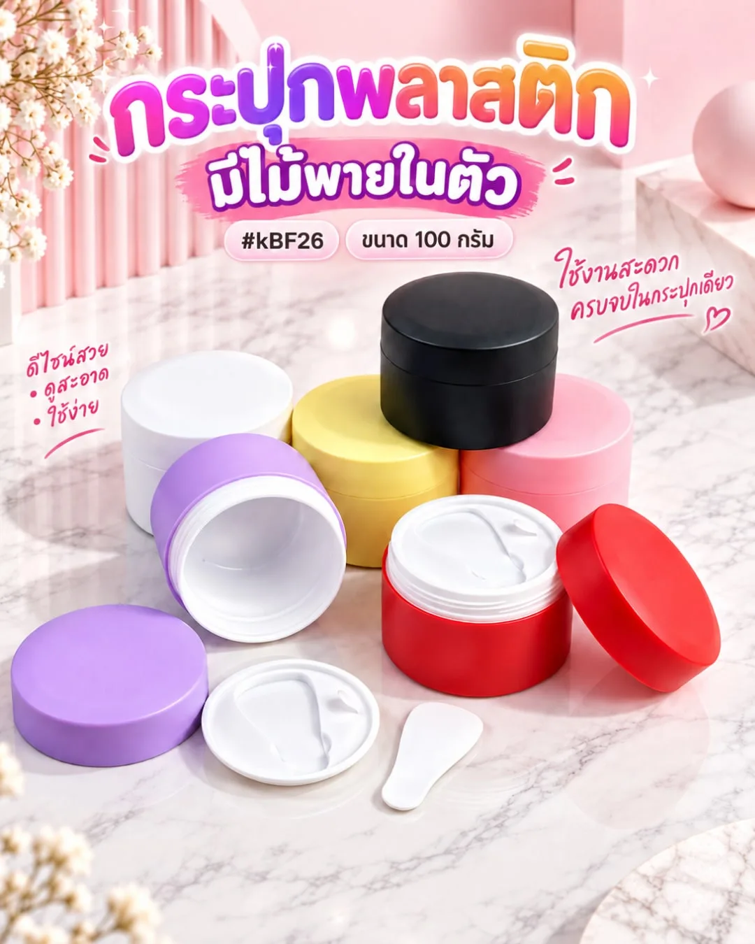 kBF26 กระปุกพลาสติก มีไม้พายในตัว 100g