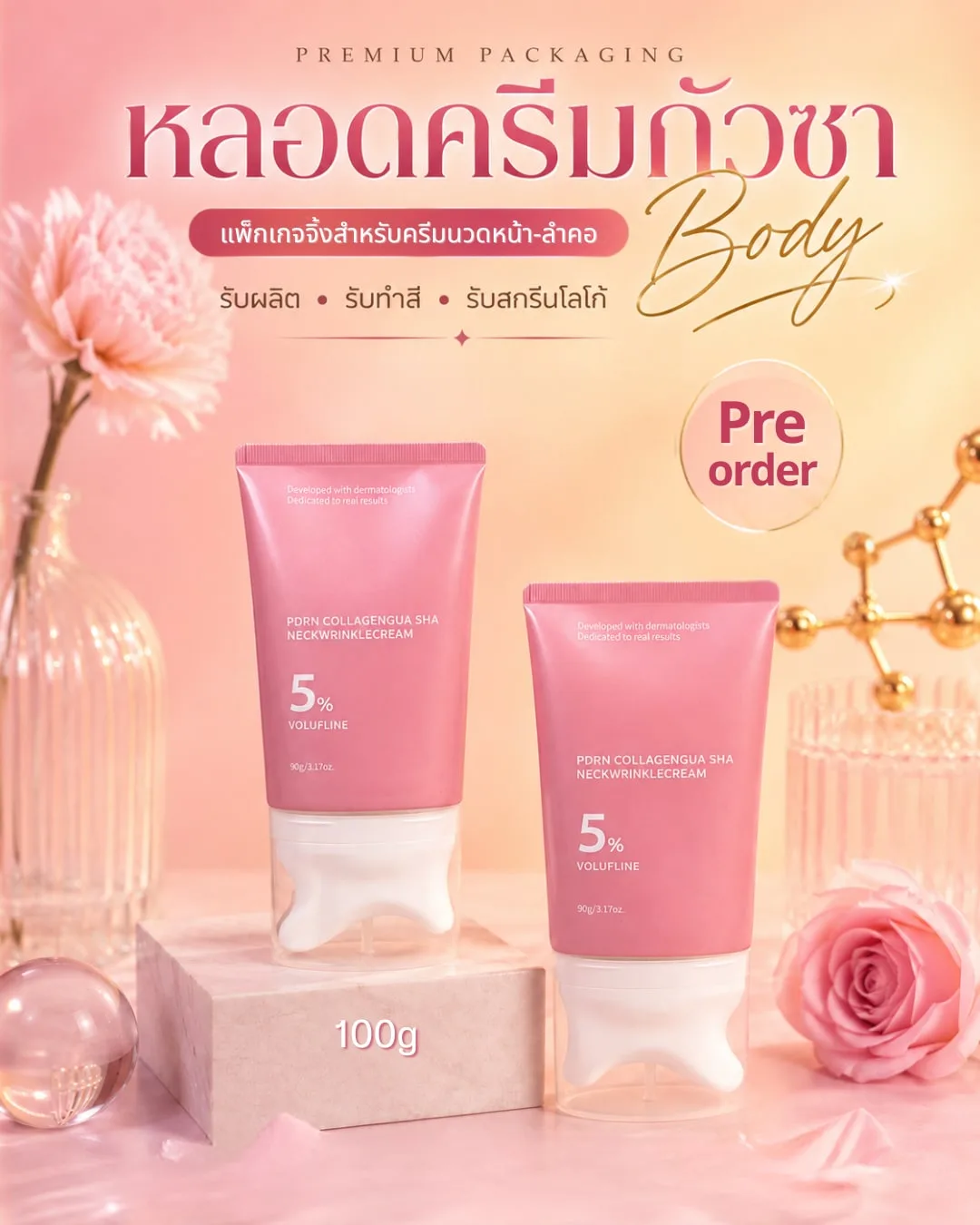 Pre-Order Packaging สินค้าพรีออเดอร์ หลอดครีมหัวนวดกัวซา สำหรับครีมนวดหน้า-ลำคอ 100g