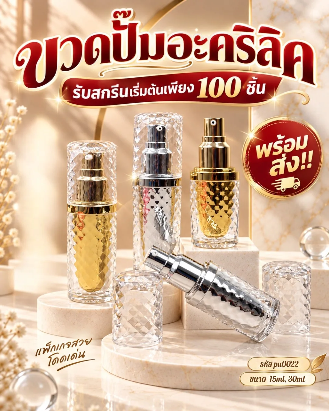 pu0022 ขวดปั๊มอะคริลิค สีทอง, เงิน 15ml, 30ml