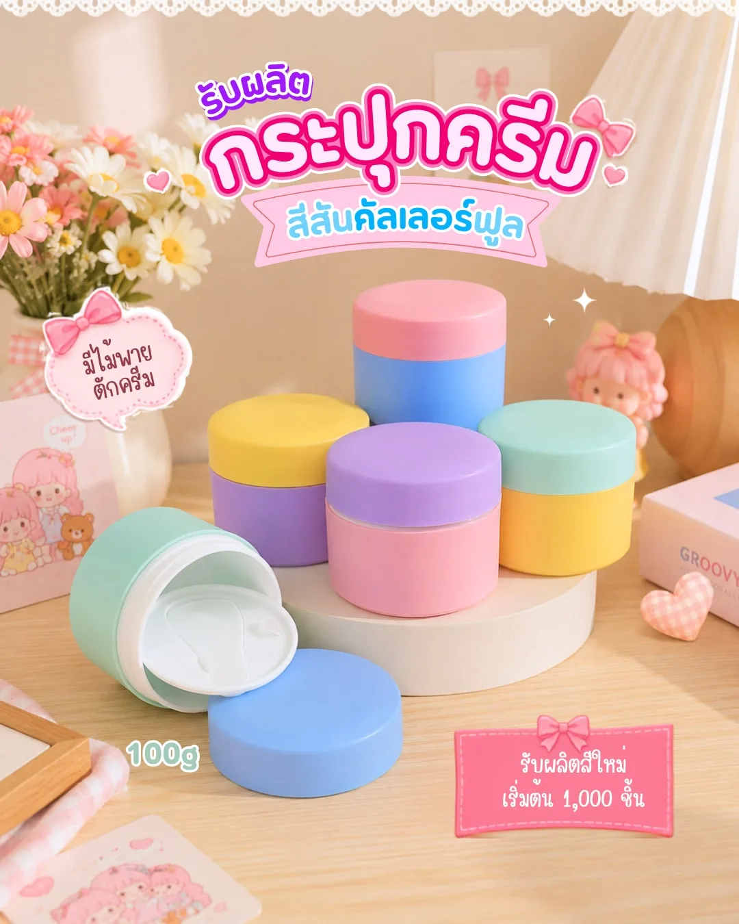 Pre-Order Packaging สินค้าพรีออเดอร์ กระปุกครีมพาสเทล 100g พร้อมไม้พาย