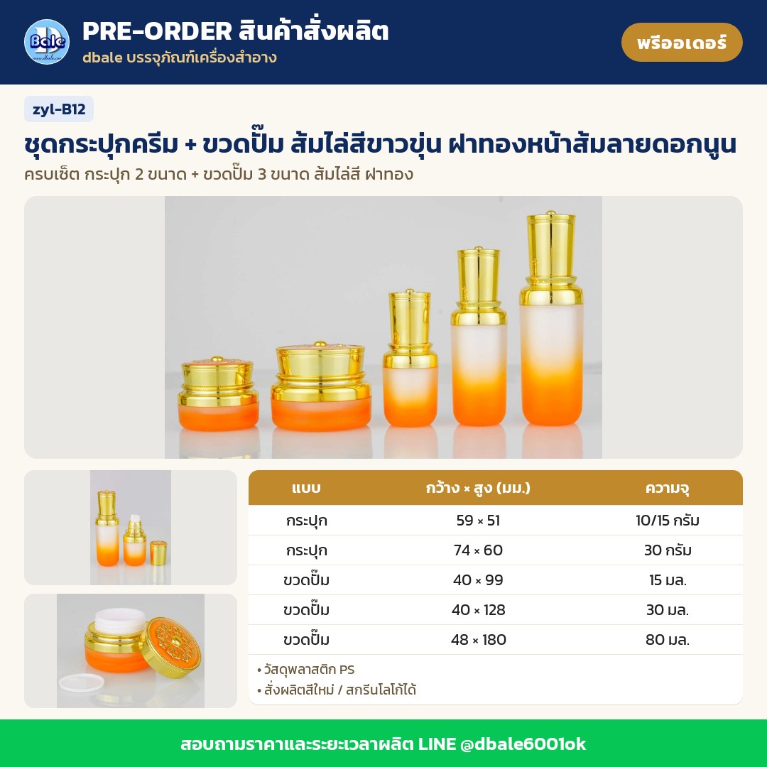 zyl-B12 ชุดกระปุกครีม + ขวดปั๊ม ส้มไล่สีขาวขุ่น ฝาทองหน้าส้มลายดอกนูน (พรีออเดอร์)
