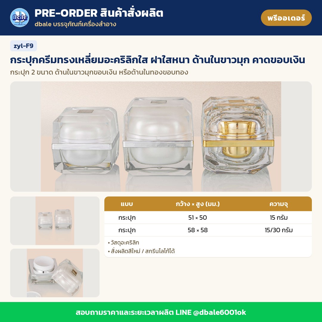 zyl-F9 กระปุกครีมทรงเหลี่ยมอะคริลิกใส ฝาใสหนา ด้านในขาวมุก คาดขอบเงิน (พรีออเดอร์)