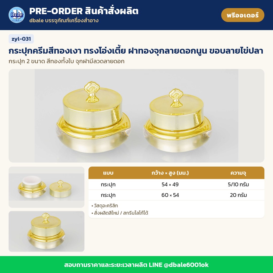 zyl-031 กระปุกครีมสีทองเงา ทรงโอ่งเตี้ย ฝาทองจุกลายดอกนูน ขอบลายไข่ปลา (พรีออเดอร์)