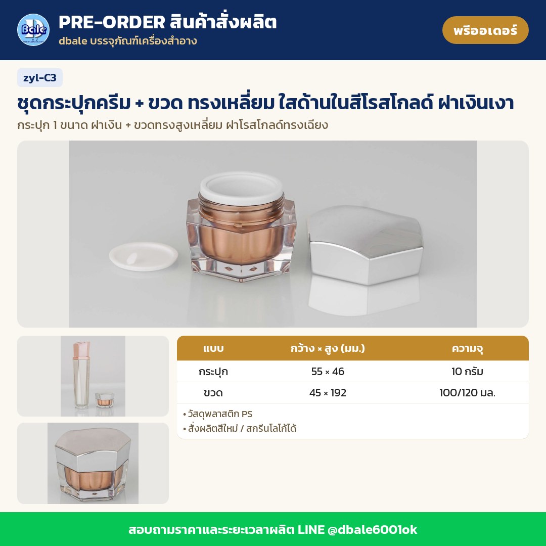zyl-C3 ชุดกระปุกครีม + ขวด ทรงเหลี่ยม ใสด้านในสีโรสโกลด์ ฝาเงินเงา (พรีออเดอร์)