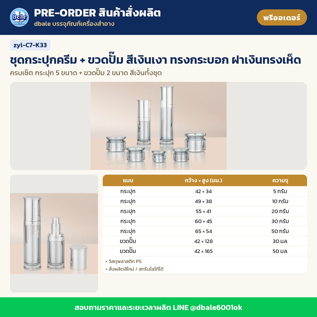 zyl-C7-K33 ชุดกระปุกครีม + ขวดปั๊ม สีเงินเงา ทรงกระบอก ฝาเงินทรงเห็ด (พรีออเดอร์)