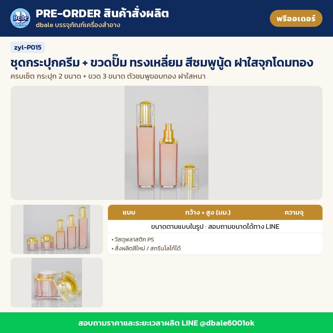 zyl-P015 ชุดกระปุกครีม + ขวดปั๊ม ทรงเหลี่ยม สีชมพูนู้ด ฝาใสจุกโดมทอง (พรีออเดอร์)