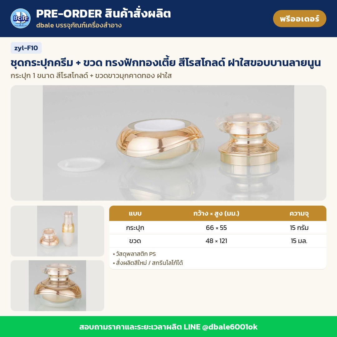 zyl-F10 ชุดกระปุกครีม + ขวด ทรงฟักทองเตี้ย สีโรสโกลด์ ฝาใสขอบบานลายนูน (พรีออเดอร์)