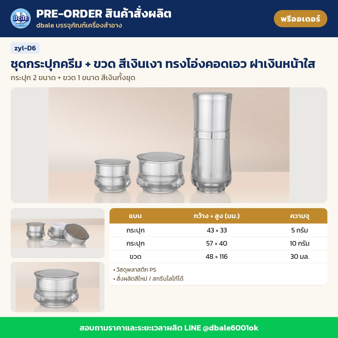 zyl-D6 ชุดกระปุกครีม + ขวด สีเงินเงา ทรงโอ่งคอดเอว ฝาเงินหน้าใส (พรีออเดอร์)