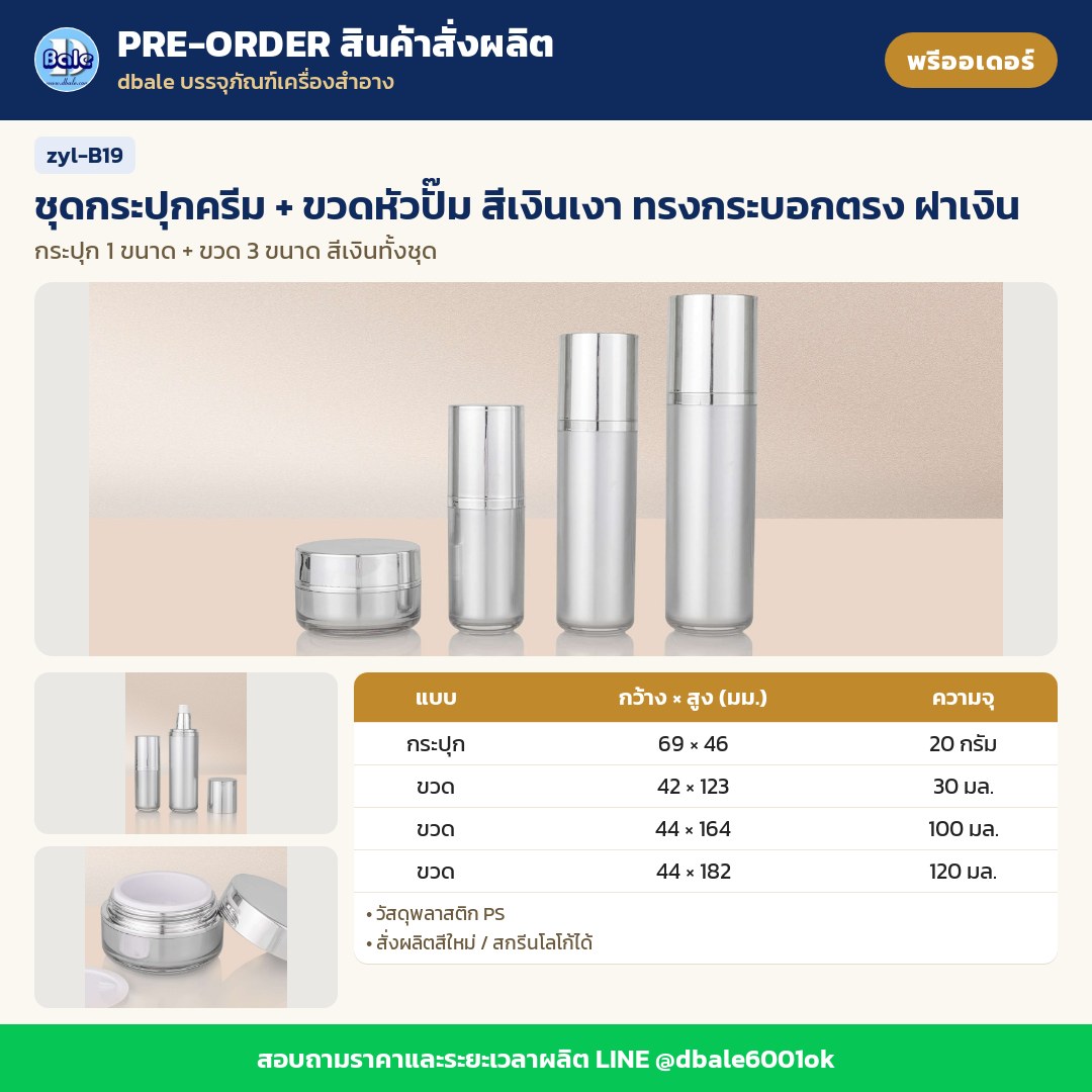 zyl-B19 ชุดกระปุกครีม + ขวดหัวปั๊ม สีเงินเงา ทรงกระบอกตรง ฝาเงิน (พรีออเดอร์)